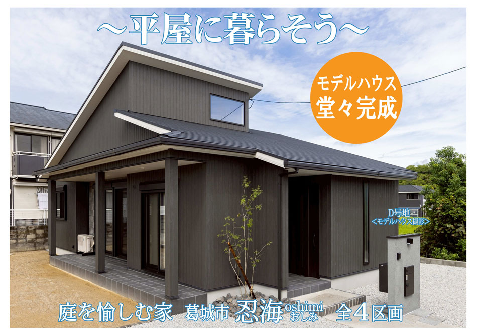 平城 平屋に暮らそう～ 庭を愉しむ家 葛城市・忍海 | ユニホーム株式会社