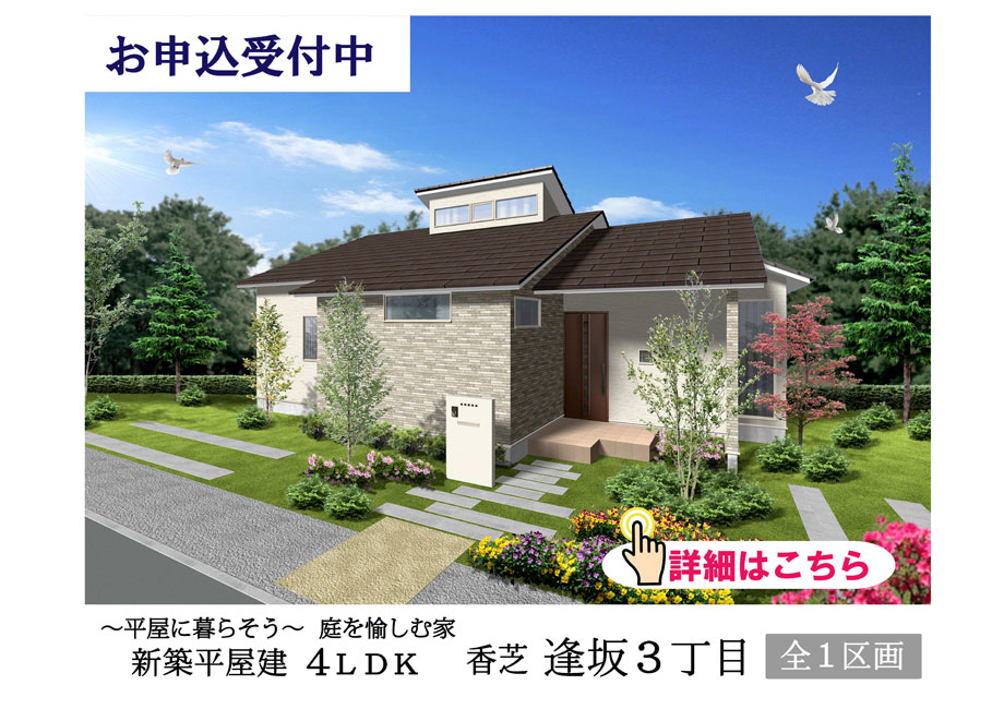 香芝・逢坂３丁目